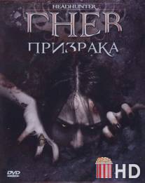 Гнев призрака / Headhunter