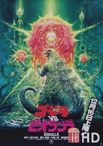 Годзилла против Биолланте / Gojira vs. Biorante