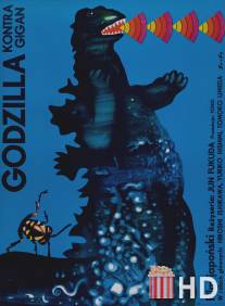 Годзилла против Гайгана / Chikyu kogeki meirei: Gojira tai Gaigan