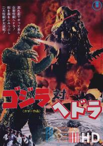 Годзилла против Хедоры / Gojira tai Hedora