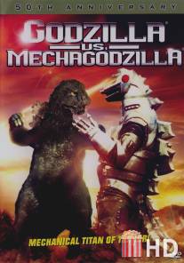 Годзилла против Мехагодзиллы / Gojira tai Mekagojira