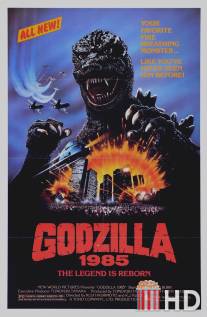 Годзилла / Gojira