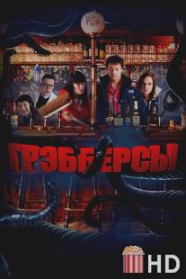 Грэбберсы / Grabbers