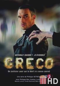 Греко / Greco