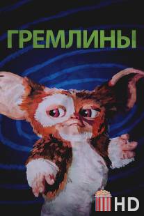 Гремлины / Gremlins