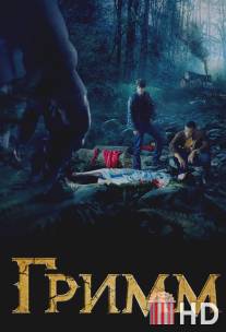 Гримм / Grimm