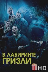 Гризли / Grizzly