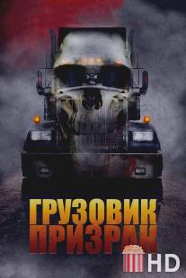 Грузовик-призрак / Road Train