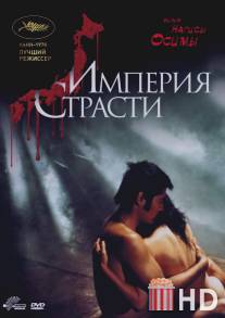 Империя страсти / Ai no borei