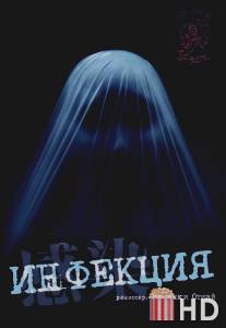 Инфекция / Kansen