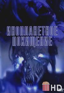 Инопланетное похищение / Alien Abduction