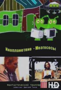Инопланетяне мозгососы / Aliens Brainsuckers