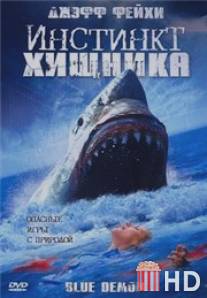 Инстинкт хищника / Blue Demon
