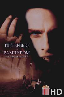 Интервью с вампиром / Interview with the Vampire: The Vampire Chronicles