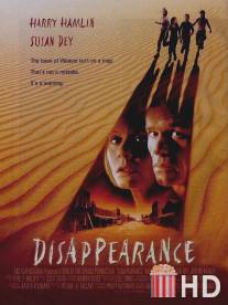 Исчезновение / Disappearance