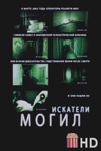 Искатели могил / Grave Encounters