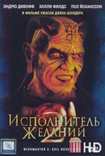 Исполнитель желаний 2: Зло бессмертно / Wishmaster 2: Evil Never Dies