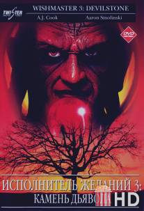 Исполнитель желаний 3: Камень Дьявола / Wishmaster 3: Beyond the Gates of Hell
