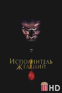 Исполнитель желаний / Wishmaster