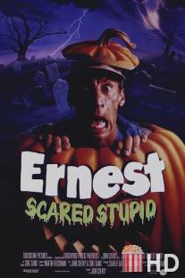 Испуганный глупец Эрнест / Ernest Scared Stupid