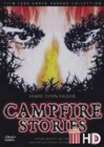 Истории походного костра / Campfire Stories