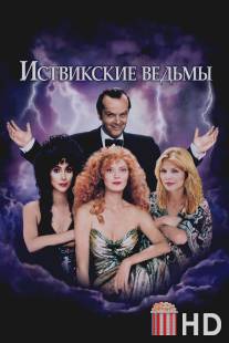 Иствикские ведьмы / Witches of Eastwick, The