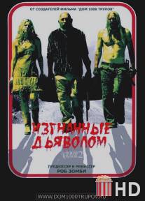 Изгнанные дьяволом / Devil's Rejects, The