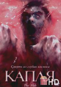 Капля / Blob, The