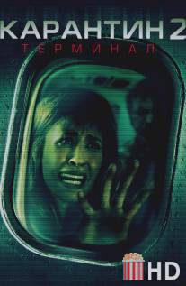Карантин 2: Терминал / Quarantine 2: Terminal