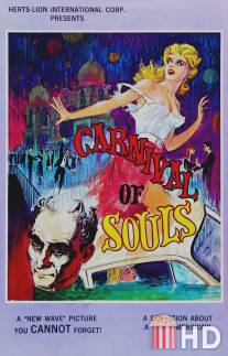 Карнавал душ / Carnival of Souls