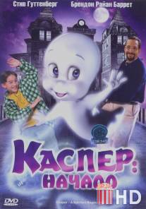 Каспер: Начало / Casper: A Spirited Beginning