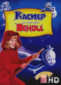 Каспер встречает Венди