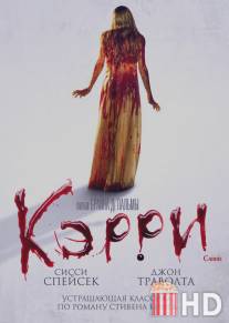 Кэрри / Carrie