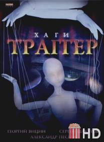 Хаги - Траггер / Hagi-Tragger