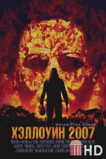 Хэллоуин 2007 / Halloween