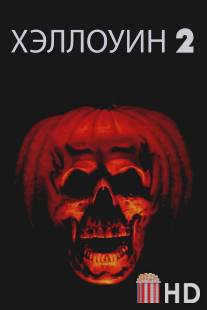 Хэллоуин 2 / Halloween II