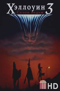 Хэллоуин 3: Сезон ведьм / Halloween III: Season of the Witch