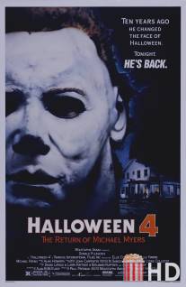 Хэллоуин 4: Возвращение Майкла Майерса / Halloween 4: The Return of Michael Myers