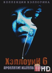 Хэллоуин 6: Проклятие Майкла Майерса / Halloween: The Curse of Michael Myers