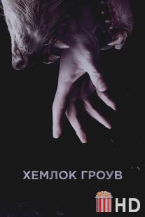 Хемлок Гроув / Hemlock Grove