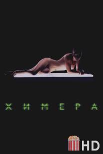 Химера / Splice