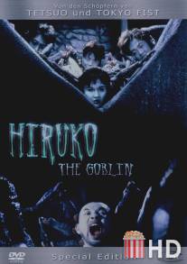 Хируко-гоблин / Yokai hanta: Hiruko