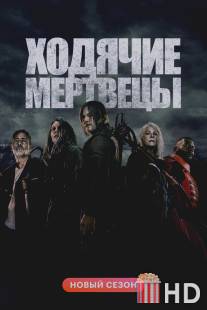 Ходячие мертвецы / Walking Dead, The