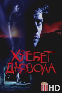 Хребет дьявола / El espinazo del diablo