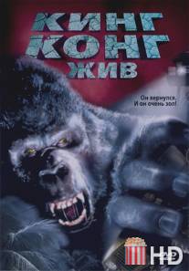 Кинг Конг жив / King Kong Lives
