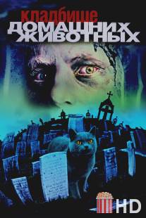 Кладбище домашних животных / Pet Sematary