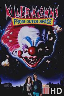 Клоуны-убийцы из космоса / Killer Klowns from Outer Space