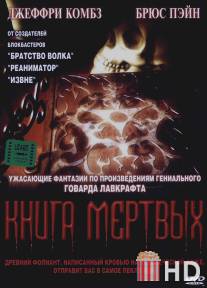 Книга мертвых / Necronomicon