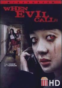Когда искушает зло / When Evil Calls