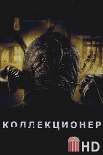 Коллекционер / Collector, The